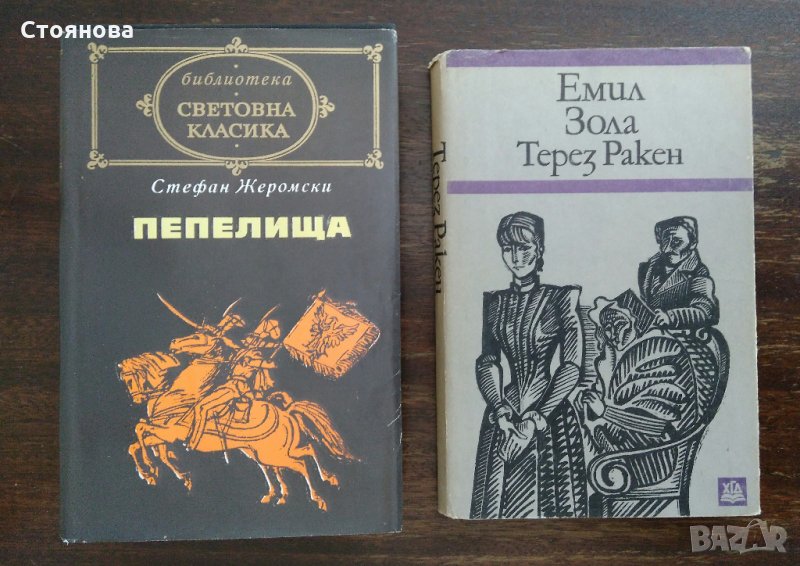 Книги на Стефан Жеромски и Емил Зола, снимка 1