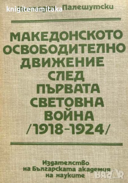 Македонското освободително движение след Първата световна война (1918-1924), снимка 1