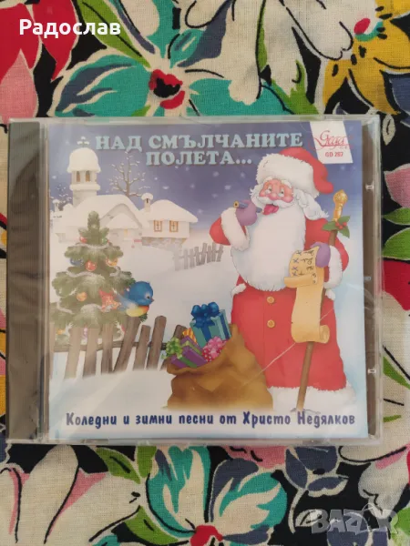 CD Коледни и зимни песни от Христо Недялков , снимка 1