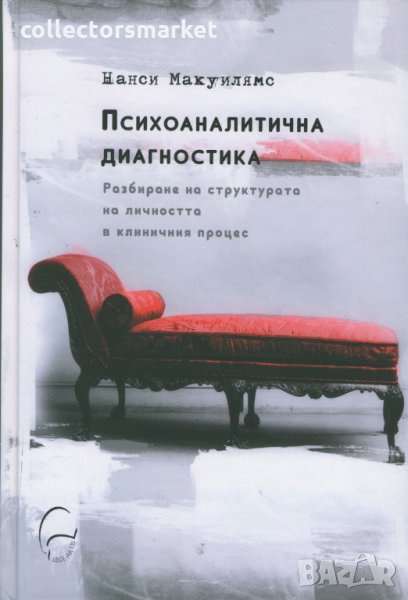 Психоаналитична диагностика, снимка 1