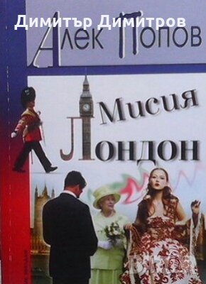 Мисия Лондон Алек Попов, снимка 1
