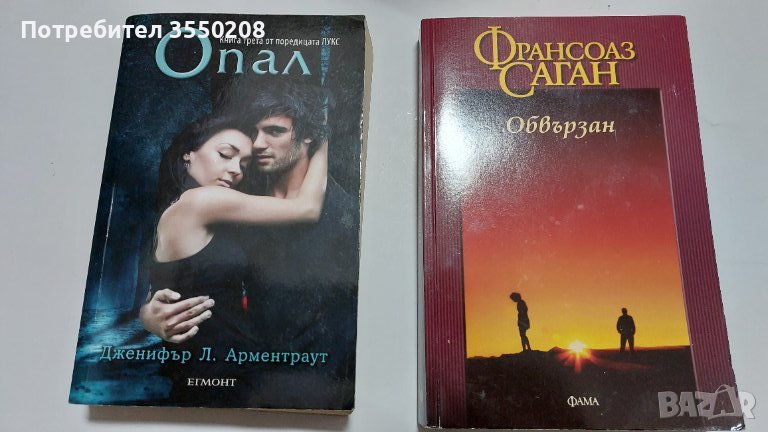 Книги, Опал, Обвързан, снимка 1