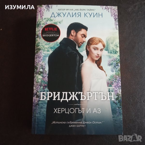 БРИДЖЪРТЪН : Херцогът и аз - Джулия Куин, снимка 1