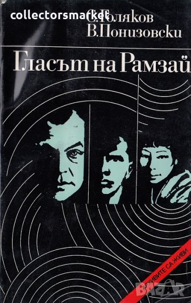 Гласът на Рамзай, снимка 1