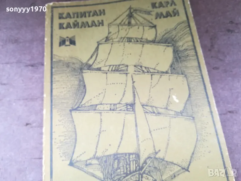 КАПИТАН КАЙМАН-КНИГА 2804251850, снимка 1