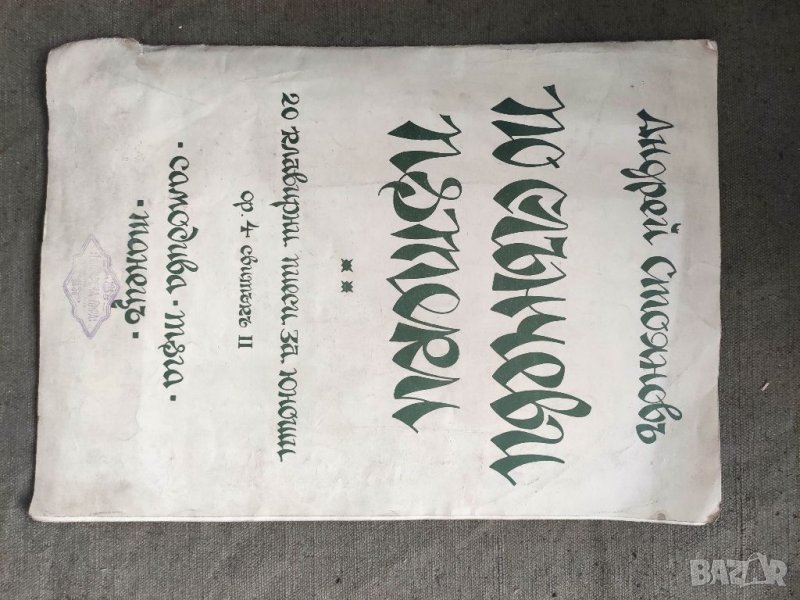 Продавам книга По слънчеви пътеки .Андрей Стоянов клавирни пиеси, снимка 1