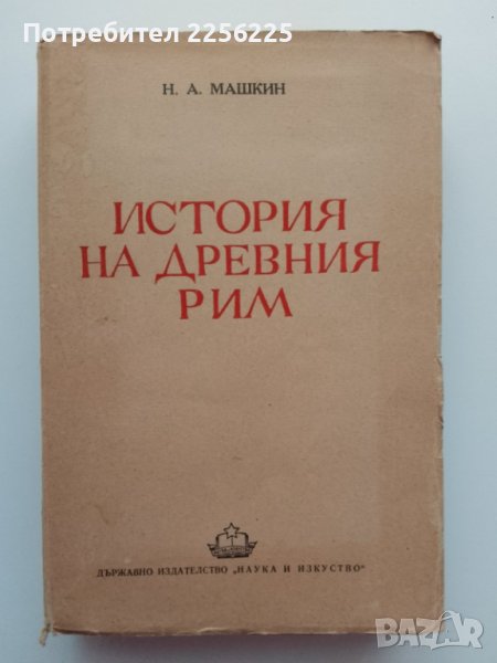 "История на древния Рим ", снимка 1