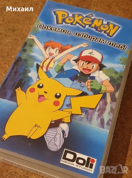 Търся Покемон / Pokemon VHS касети с българско аудио , снимка 1