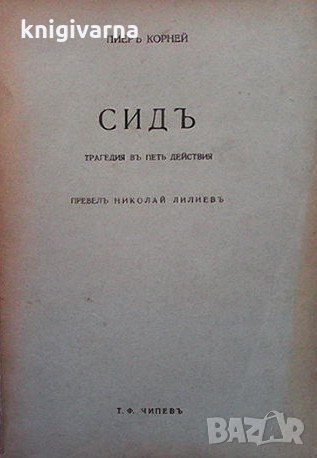 Сидъ Пиер Корней, снимка 1