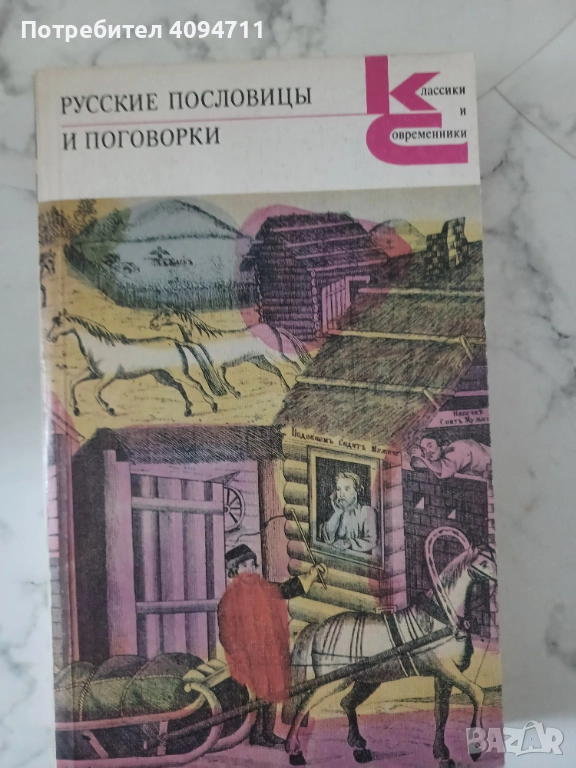 Руски пословици и поговорки, снимка 1