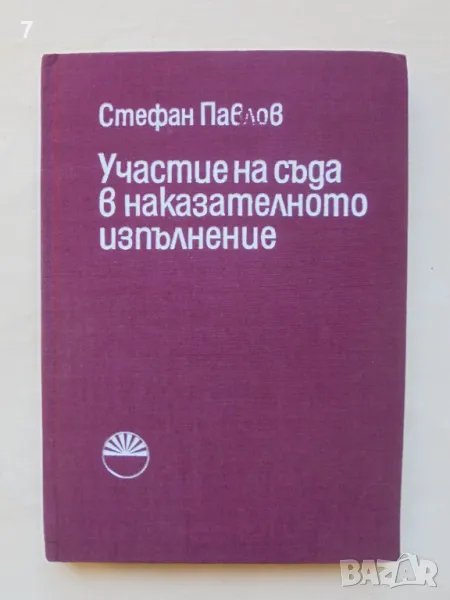 Книга Участие на съда в наказателното изпълнение - Стефан Павлов 1974 г., снимка 1