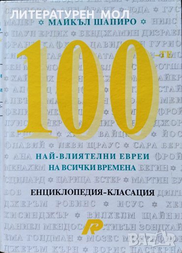 100-те най-влиятелни евреи на всички времена Майкъл Шапиро 1994 г. Енциклопедия-класация, снимка 1