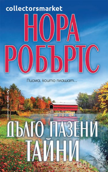 Дълго пазени тайни, снимка 1