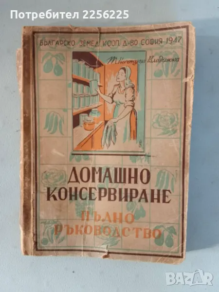 Домашно консервиране , снимка 1