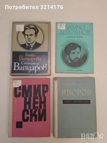 Смирненски - Любен Георгиев, снимка 1