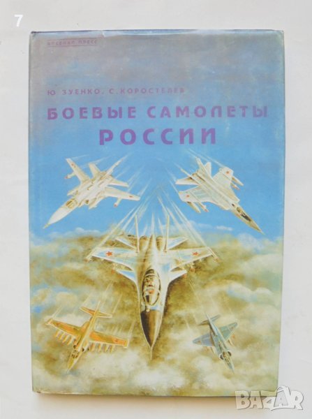 Книга Боевые самолеты России - Ю. Зуенко, С. Коростелев 1994 г., снимка 1