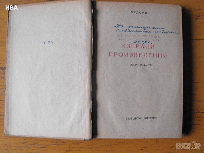 Чудомир. Избрани произведения., снимка 1