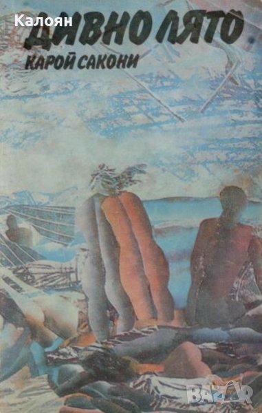 Карой Сакони - Дивно лято (1988), снимка 1