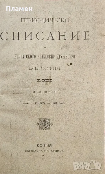 Периодическо списание на Българското книжовно дружество. Бр. 62: Свезка 1 /1901/, снимка 1