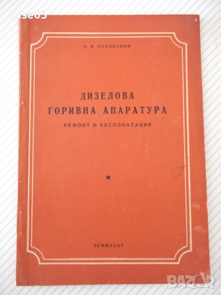 Книга "Дизелова горивна апаратура - А.И.Селиванов" - 68 стр., снимка 1
