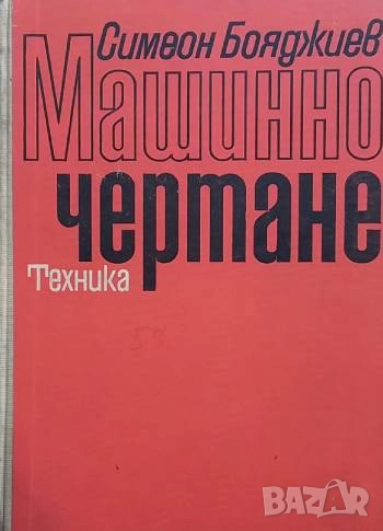 Машинно чертане Симеон Бояджиев, снимка 1