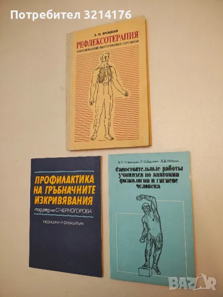 Самостоятельные работы учащихся по анатомии, физиологии и гигиене человека - В. Анисимова, Е. Б., снимка 1