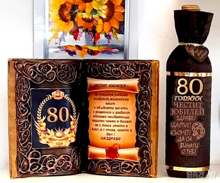 Подарък за юбилей за 50, 60, 70, 80 или 90 години, снимка 1