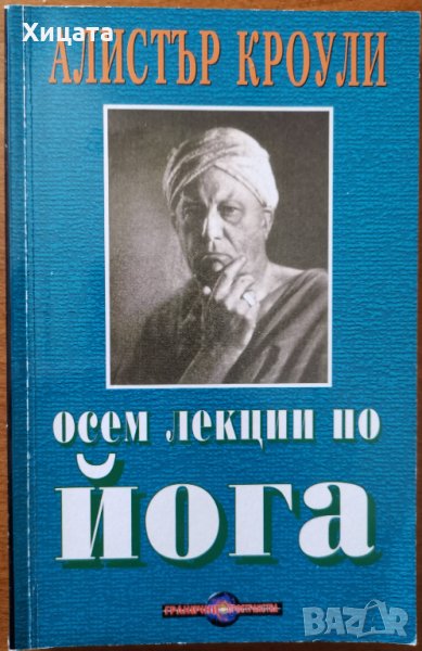 Осем лекции по йога,Алистър Кроули,Дилок,2002г.136стр., снимка 1