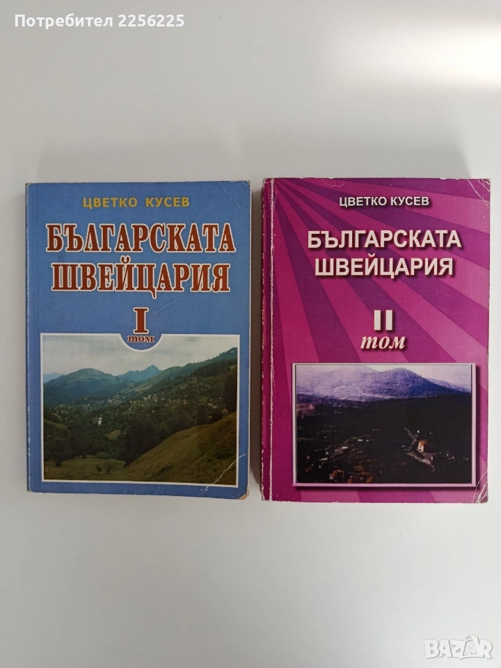 Българската Швейцария ( том 1 и 2), снимка 1