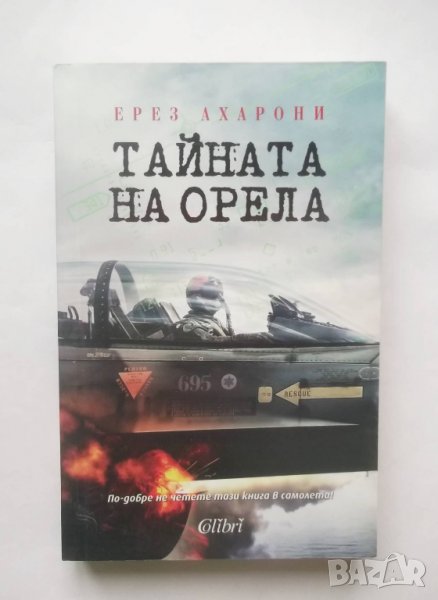 Книга Тайната на орела - Ерез Ахарони 2015 г., снимка 1