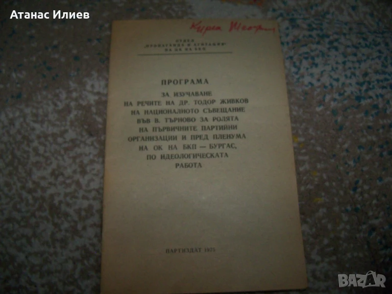 Програма за изучаване речите на Тодор Живков, 1975г., снимка 1