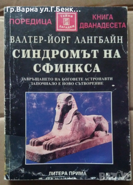 Синдромът на свинкса  Валтер-Йорг 10лв, снимка 1