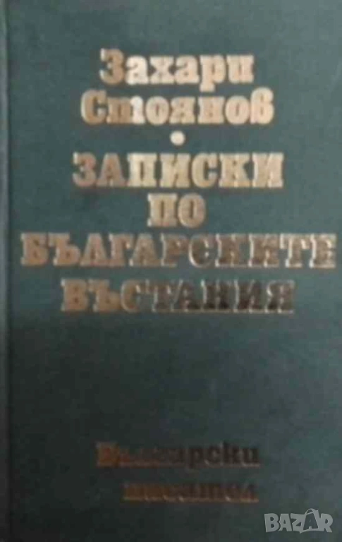 Записки по българските въстания Захари Стоянов, снимка 1