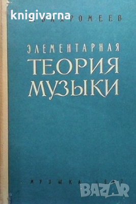 Элементарная теория музыки В. А. Вахромеев, снимка 1