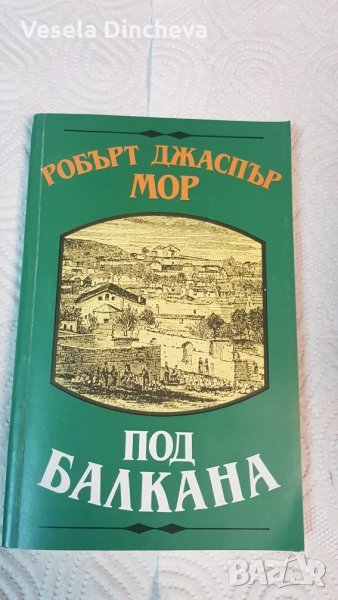 Под Балкана ,,Робърт Джаспър Мор", снимка 1