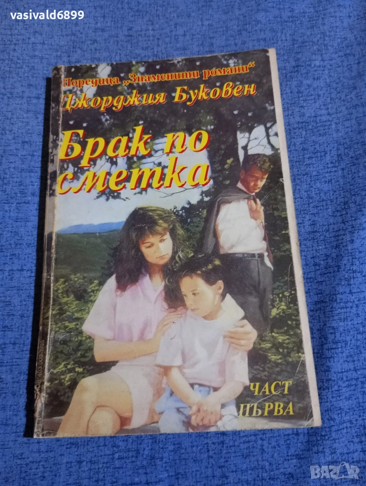 Джорджия Буковен - Брак по сметка първа част , снимка 1