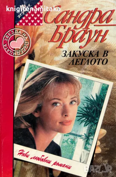 Закуска в леглото - Сандра Браун, снимка 1