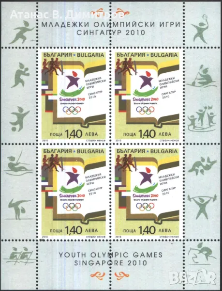 Чиста марка в малък лист Младежки Олимпийски Игри 2010 от България, снимка 1