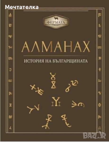 Алманах - История на българщината, снимка 1