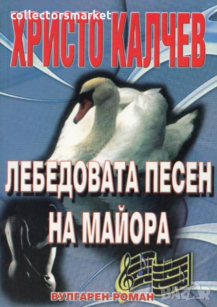 Лебедовата песен на майора, снимка 1