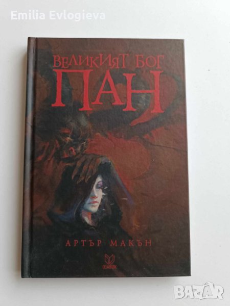 Великият бог Пан - Артър Макън, снимка 1