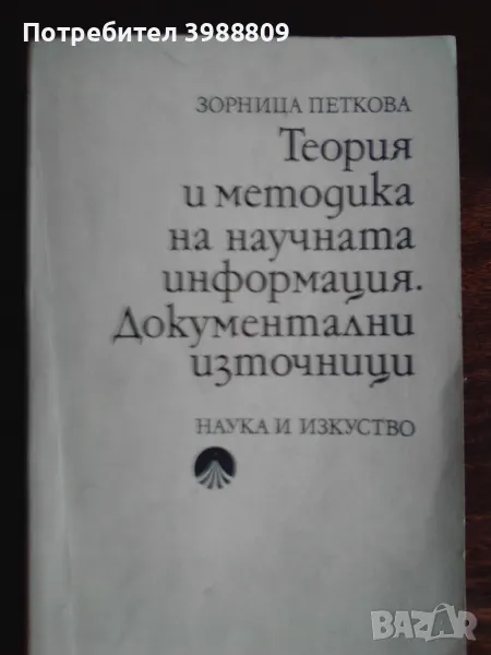 Теория и методика на научната информация. Документални източници , снимка 1