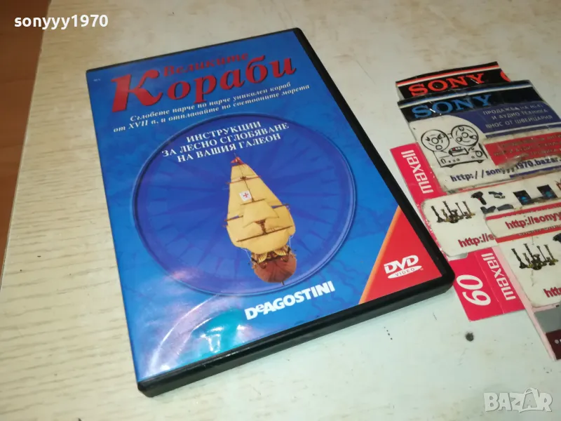 ВЕЛИКИТЕ КОРАБИ ДВД 0803251918, снимка 1