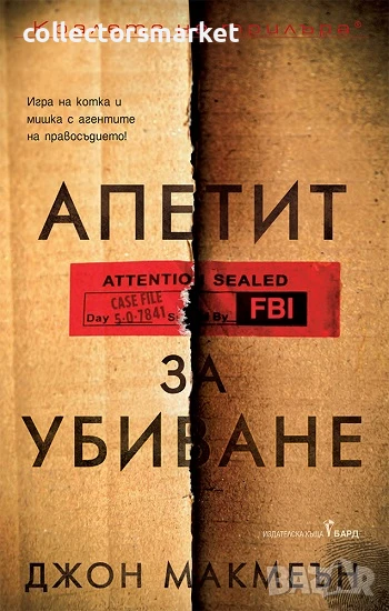 Апетит за убиване, снимка 1