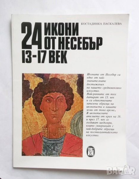 Книга 24 икони от Несебър - Костадинка Паскалева 1985 г., снимка 1