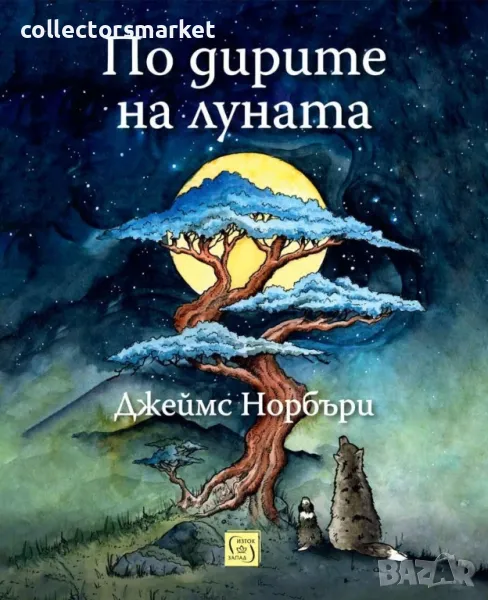 По дирите на луната + книга ПОДАРЪК, снимка 1