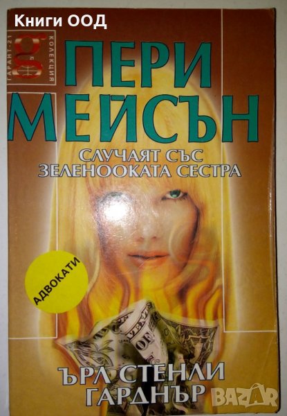Пери Мейсън Случаят със зеленооката сестра, снимка 1