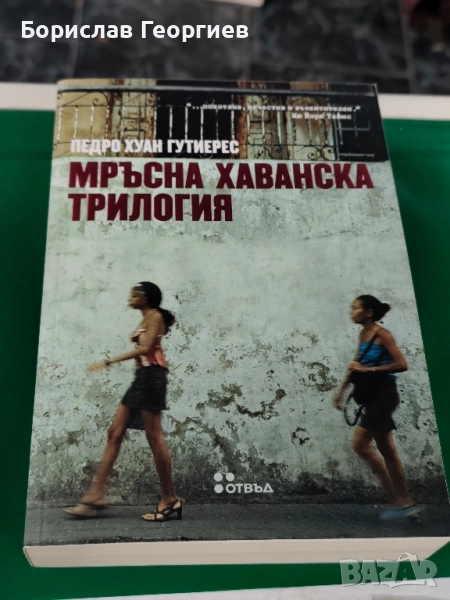 Мръсна хаванска трилогия Педро Хуан Гутиерес , снимка 1