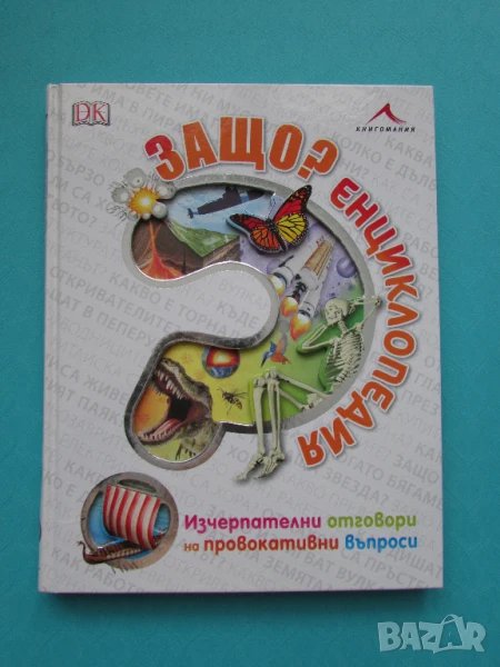 Енциклопедия Защо? изд. Книгомания, снимка 1