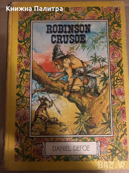 Robinson Crusoe - Daniel Defoe, снимка 1